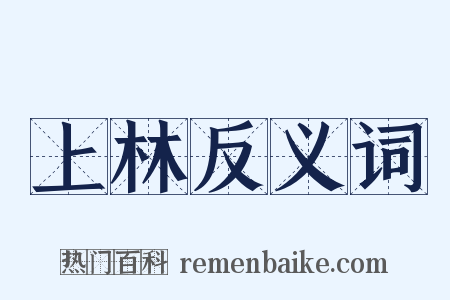 上林反义词是什么意思的图片